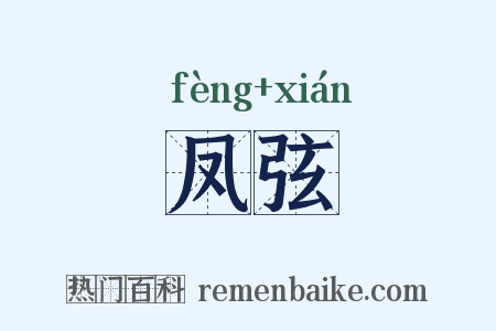 凤弦是什么意思的图片